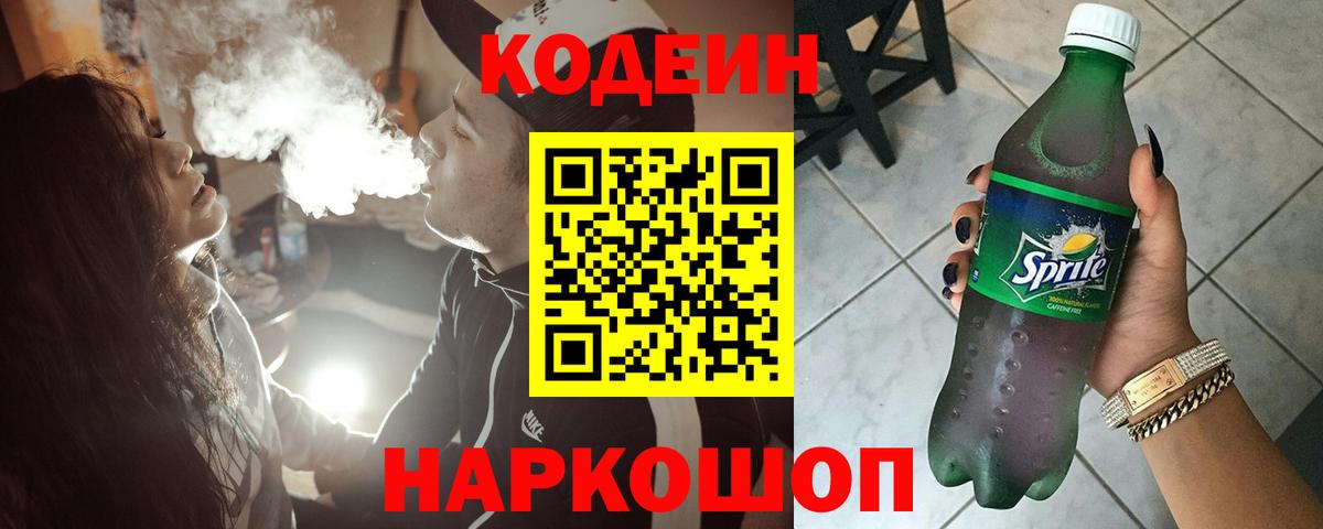 Кодеиновый сироп Lean Purple Drank  Кодеин напиток Lean (лин)  Вход с VPN  Беслан 