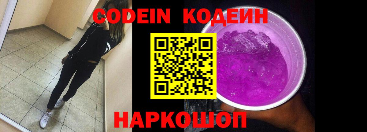 Кодеин Purple Drank Беслан
